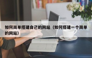 通许如何简单搭建自己的网站（如何搭建一个简单的网站）