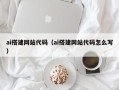 通许ai搭建网站代码（ai搭建网站代码怎么写）