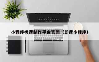 通许小程序极速制作平台官网（即速小程序）
