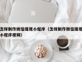 通许怎样制作微信提现小程序（怎样制作微信提现小程序视频）