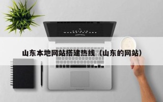 通许山东本地网站搭建热线（山东的网站）