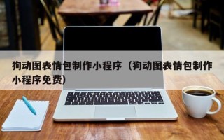 通许狗动图表情包制作小程序（狗动图表情包制作小程序免费）