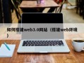 通许如何搭建web3.0网站（搭建web环境）