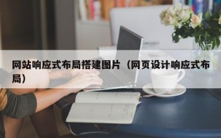 通许网站响应式布局搭建图片（网页设计响应式布局）