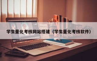 通许学生量化考核网站搭建（学生量化考核软件）