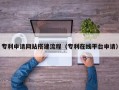 通许专利申请网站搭建流程（专利在线平台申请）