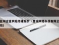 通许盐城企业网站搭建报价（盐城网络科技有限公司）