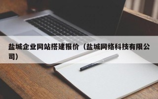 通许盐城企业网站搭建报价（盐城网络科技有限公司）