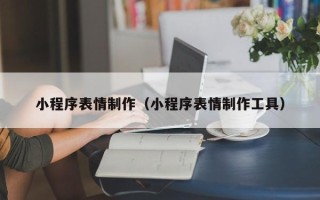 通许小程序表情制作（小程序表情制作工具）