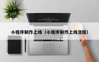 通许小程序制作上线（小程序制作上线流程）