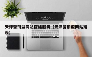 通许天津营销型网站搭建服务（天津营销型网站建设）