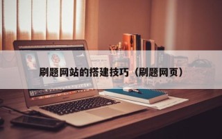 通许刷题网站的搭建技巧（刷题网页）