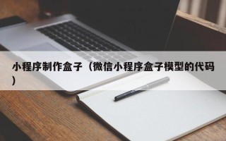 通许小程序制作盒子（微信小程序盒子模型的代码）