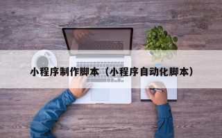 通许小程序制作脚本（小程序自动化脚本）