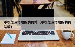 通许手机怎么搭建购物网站（手机怎么搭建购物网站呢）
