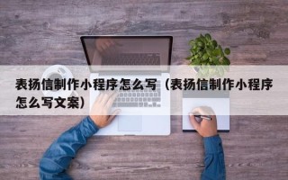 通许表扬信制作小程序怎么写（表扬信制作小程序怎么写文案）