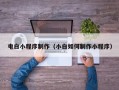 通许电白小程序制作（小白如何制作小程序）