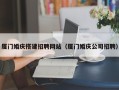 通许厦门婚庆搭建招聘网站（厦门婚庆公司招聘）