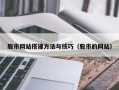 通许股市网站搭建方法与技巧（股市的网站）