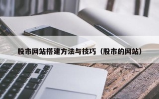 通许股市网站搭建方法与技巧（股市的网站）