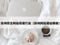 通许徐州综合网站搭建行业（徐州网站建站模板）