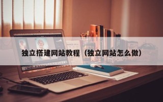 通许独立搭建网站教程（独立网站怎么做）