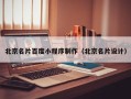 通许北京名片百度小程序制作（北京名片设计）
