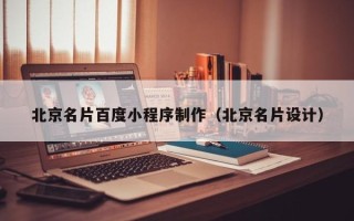通许北京名片百度小程序制作（北京名片设计）