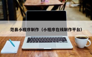 通许范县小程序制作（小程序在线制作平台）