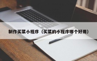 通许制作买菜小程序（买菜的小程序哪个好用）