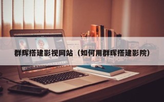 通许群辉搭建影视网站（如何用群晖搭建影院）
