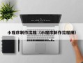 通许小程序制作流程（小程序制作流程图）